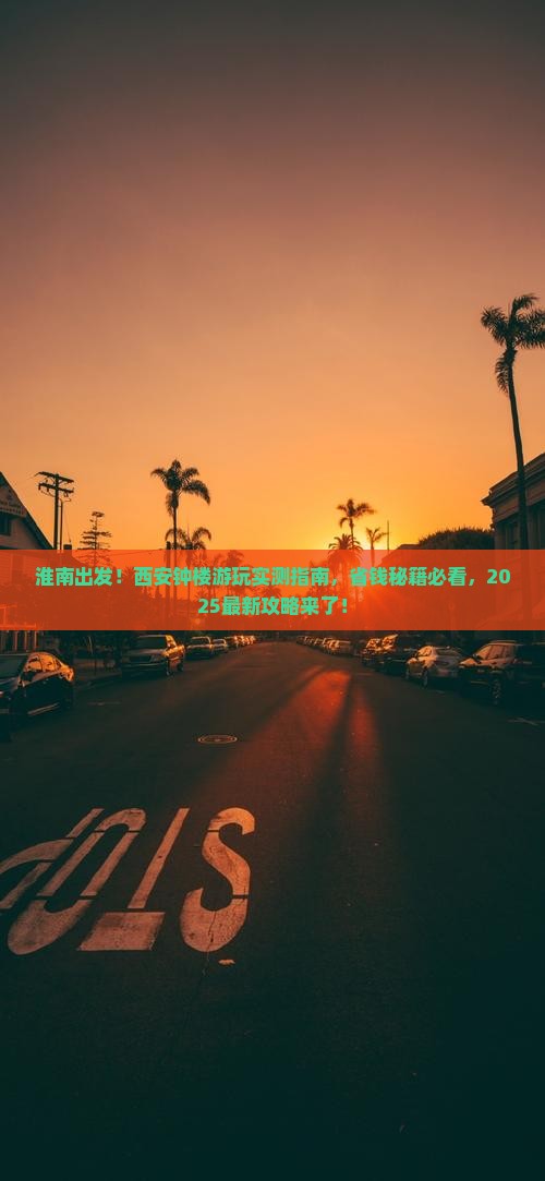 淮南到西安钟楼景点