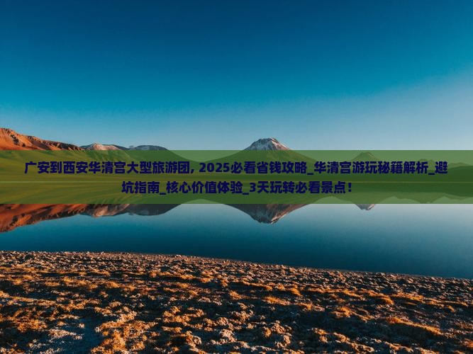 广安到西安华清宫大型旅游团