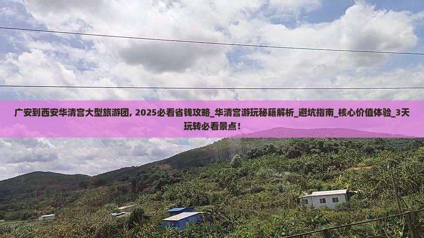 广安到西安华清宫大型旅游团