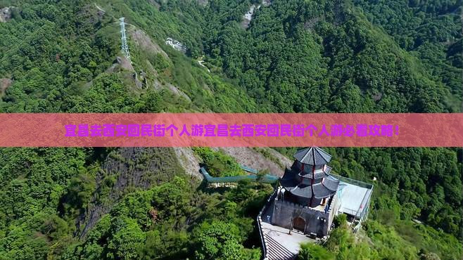 宜昌去西安回民街个人游