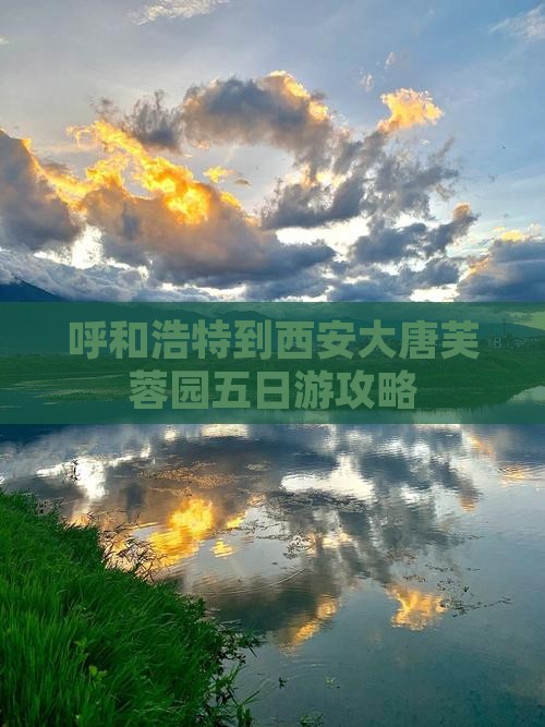 呼和浩特到西安大唐芙蓉园五日游