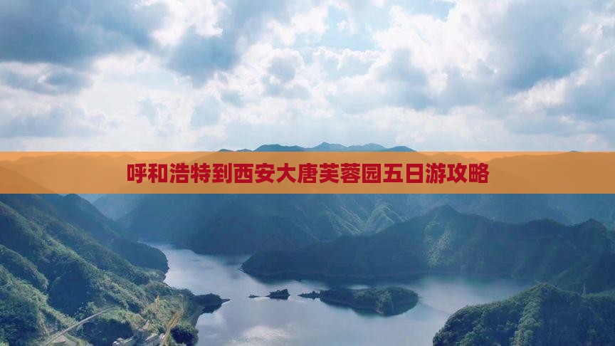 呼和浩特到西安大唐芙蓉园五日游