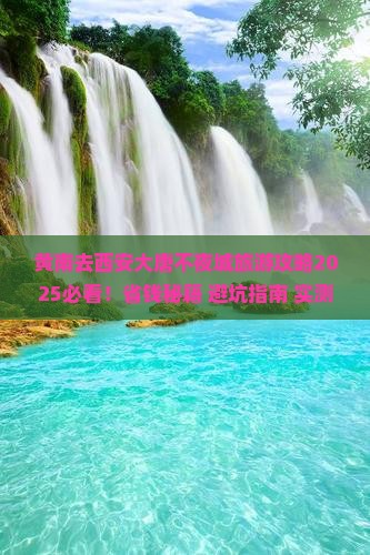 黄南去西安大唐不夜城旅行社