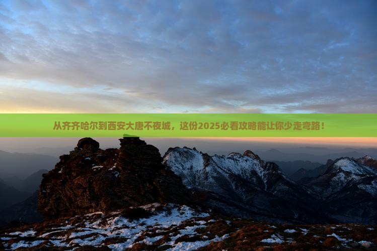 齐齐哈尔去西安大唐不夜城必去地