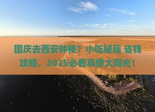 国庆节去西安钟楼旅游小吃