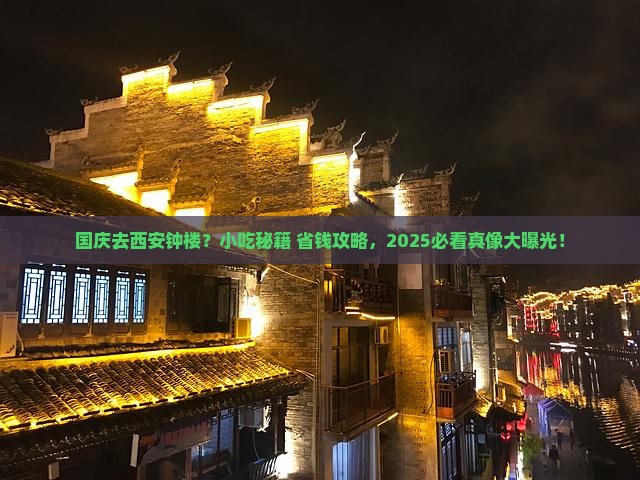 国庆节去西安钟楼旅游小吃