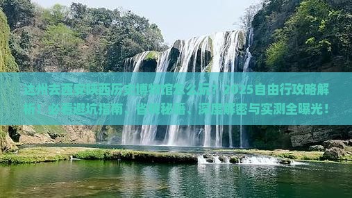 达州去西安陕西历史博物馆自由行