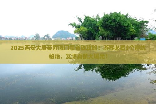 宁德去西安大唐芙蓉园门票