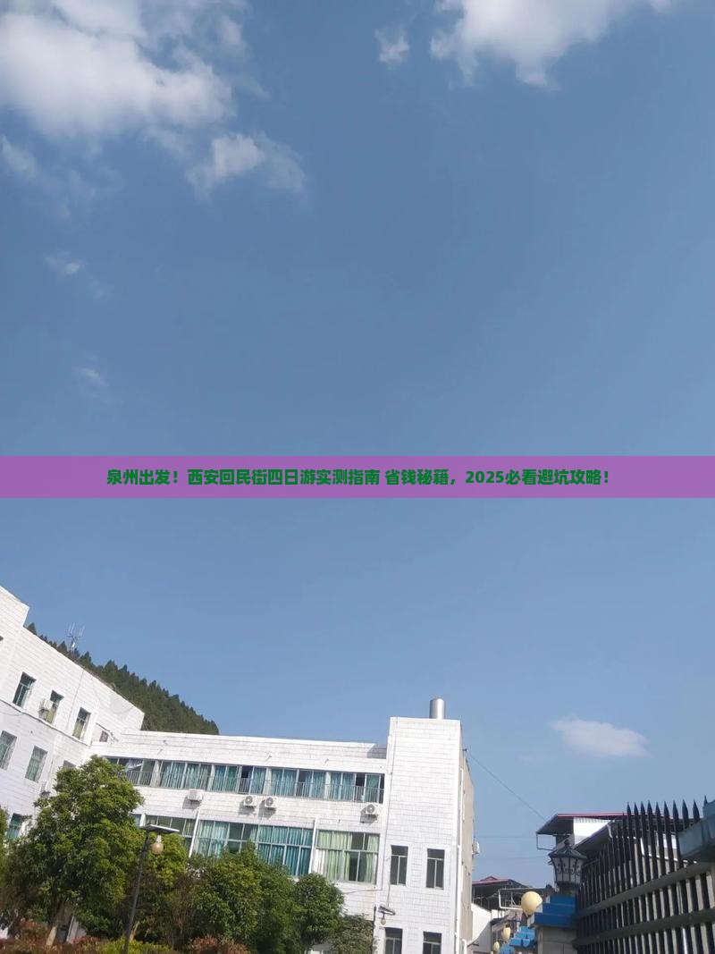 泉州到西安回民街四日游