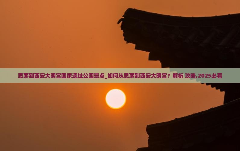 思茅到西安大明宫国家遗址公园景点