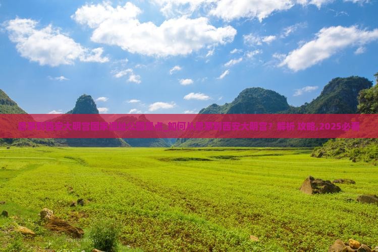 思茅到西安大明宫国家遗址公园景点