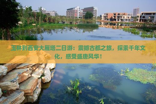 玉林到西安大雁塔二日游
