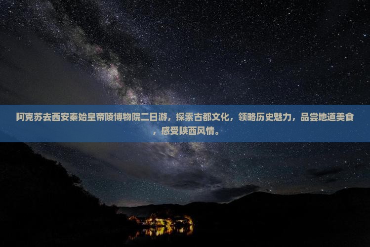 阿克苏去西安秦始皇帝陵博物院二日游