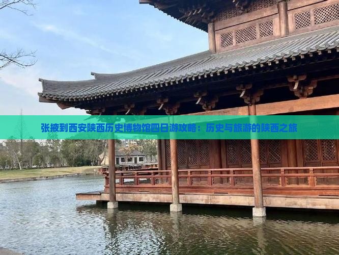 张掖到西安陕西历史博物馆四日游