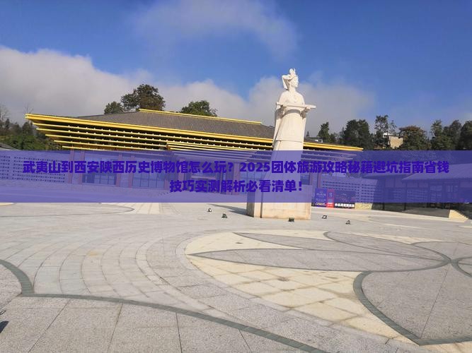武夷山到西安陕西历史博物馆团体旅游