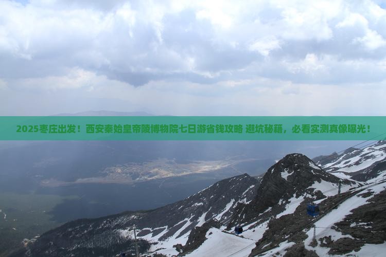 枣庄去西安秦始皇帝陵博物院七日游