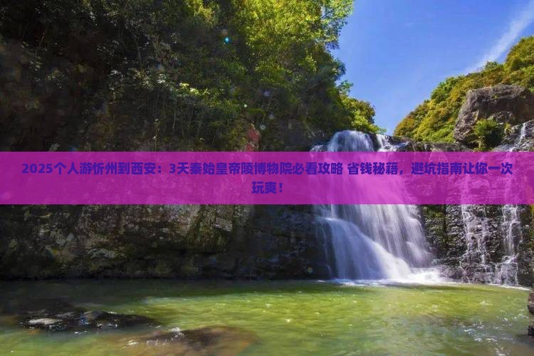 忻州到西安秦始皇帝陵博物院个人游