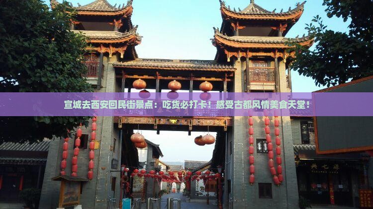 宣城去西安回民街景点