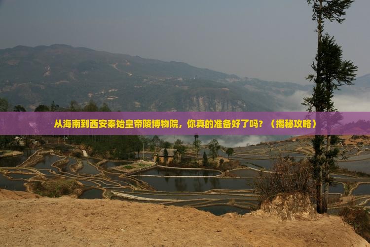 海南到西安秦始皇帝陵博物院自由行