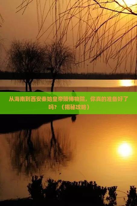 海南到西安秦始皇帝陵博物院自由行