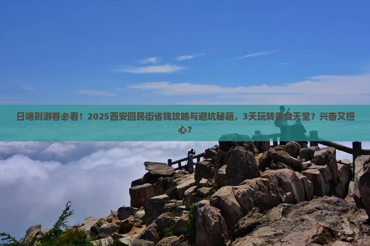 日喀则到西安回民街旅游