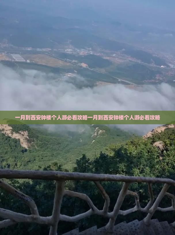 一月到西安钟楼个人游