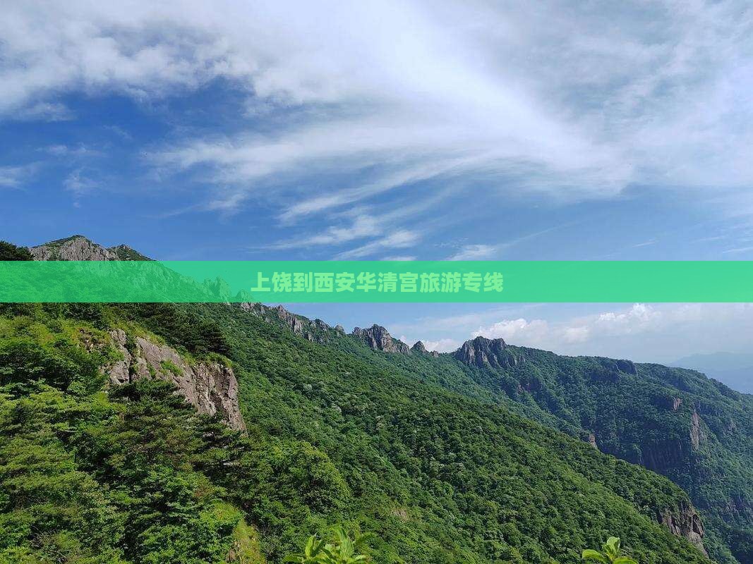 上饶到西安华清宫旅行社