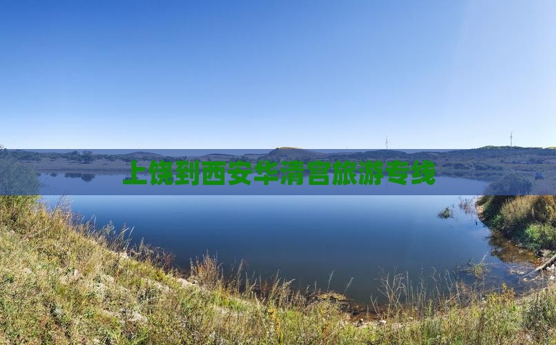 上饶到西安华清宫旅行社