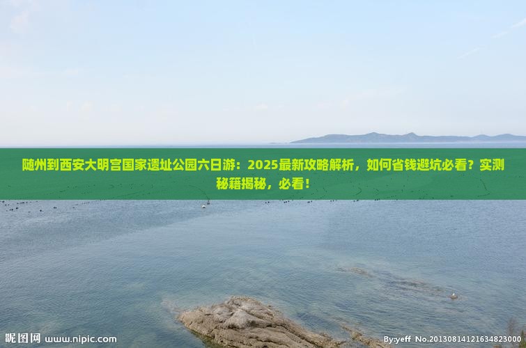 随州到西安大明宫国家遗址公园六日游