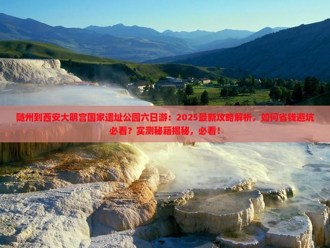随州到西安大明宫国家遗址公园六日游
