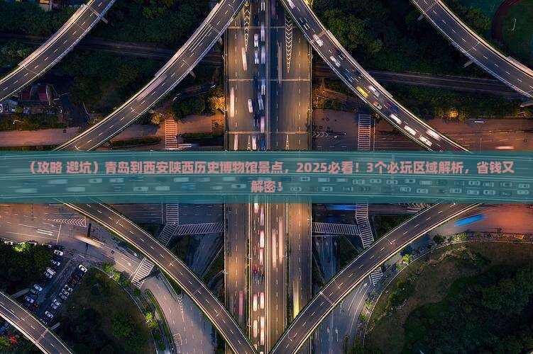青岛到西安陕西历史博物馆景点