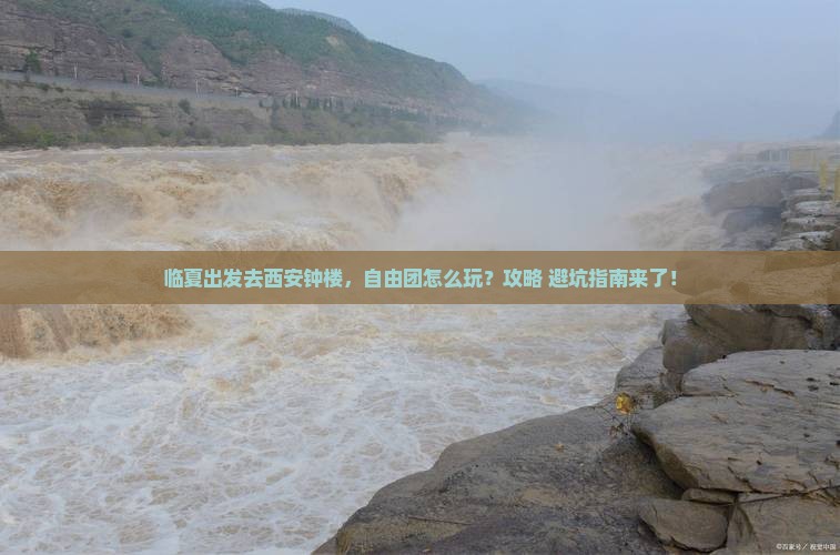 临夏去西安钟楼自由团