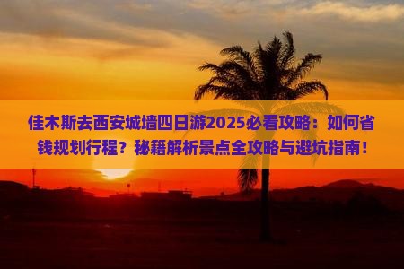 佳木斯去西安城墙四日游