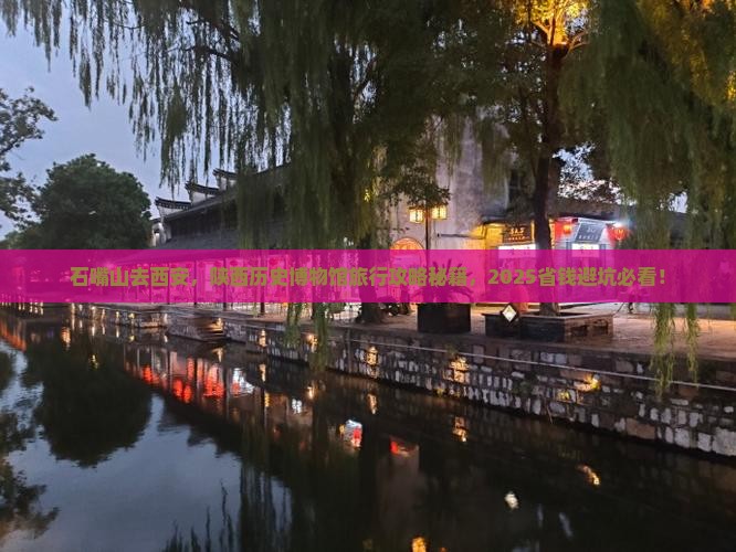 石嘴山去西安陕西历史博物馆旅行社