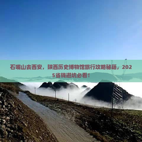 石嘴山去西安陕西历史博物馆旅行社