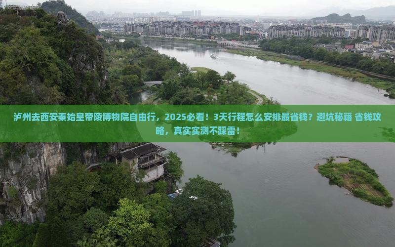 泸州去西安秦始皇帝陵博物院自由行