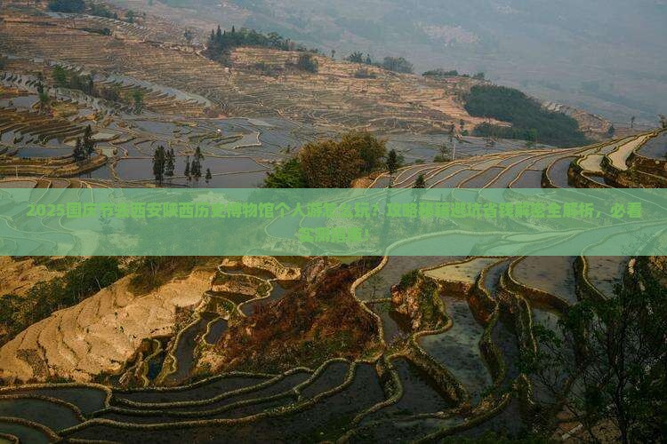 国庆节去西安陕西历史博物馆个人游
