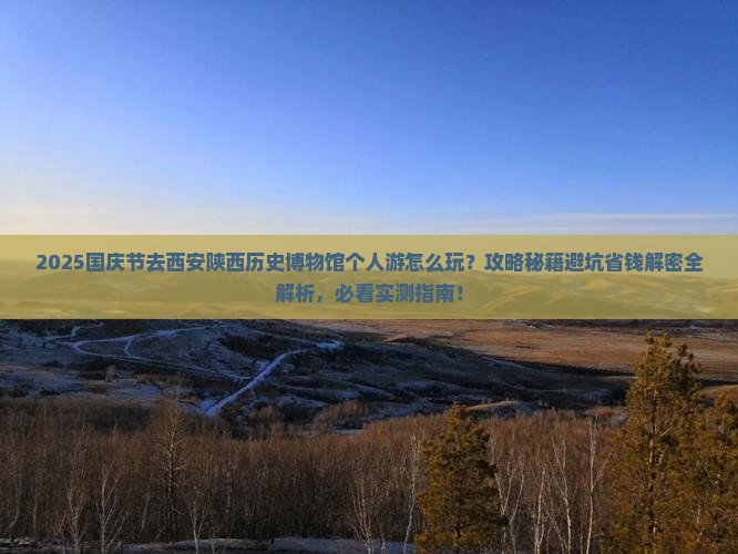 国庆节去西安陕西历史博物馆个人游