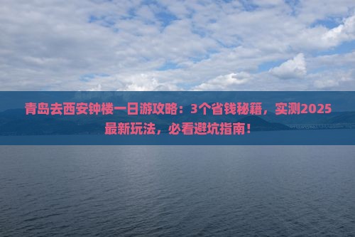 青岛去西安钟楼一日游