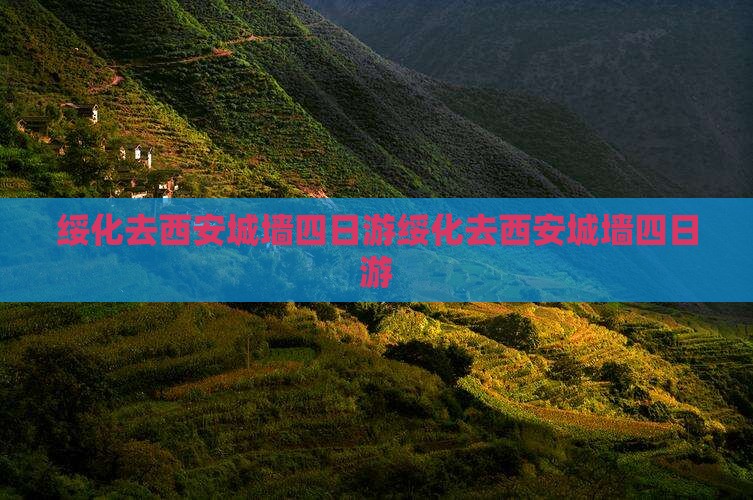 绥化去西安城墙四日游