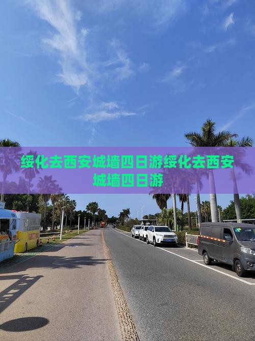 绥化去西安城墙四日游