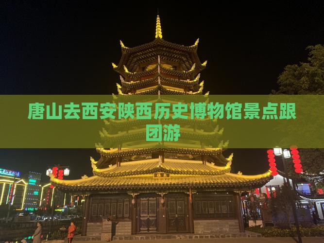 唐山去西安陕西历史博物馆景点