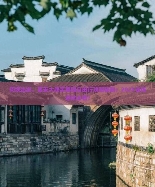 阿坝去西安大唐芙蓉园自由行