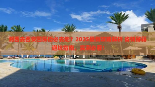 湘西去西安回民街必去地