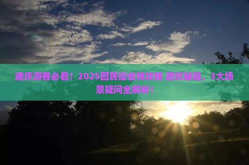 迪庆去西安回民街门票