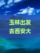 玉林到西安大明宫国家遗址公园二日游