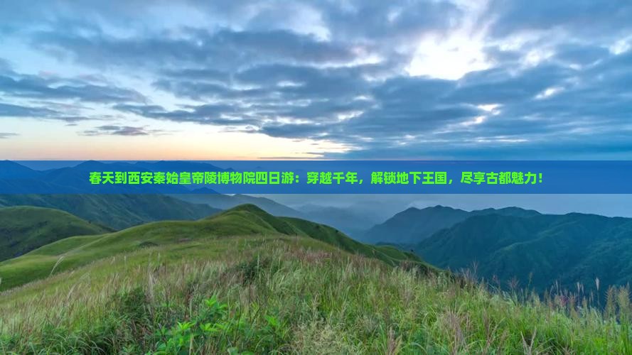 春天到西安秦始皇帝陵博物院四日游