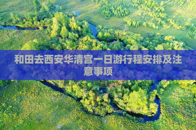 和田去西安华清宫一日游