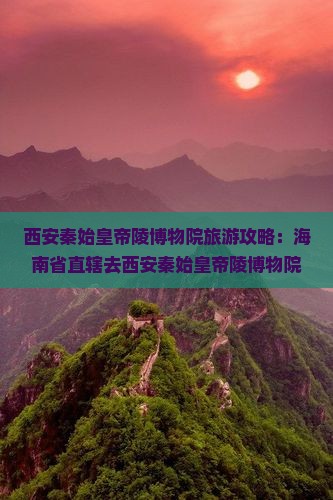 海南省直辖去西安秦始皇帝陵博物院旅游