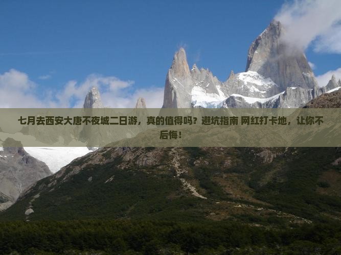 七月到西安大唐不夜城二日游